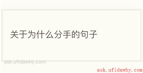 关于为什么分手的句子