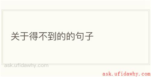 关于得不到的的句子