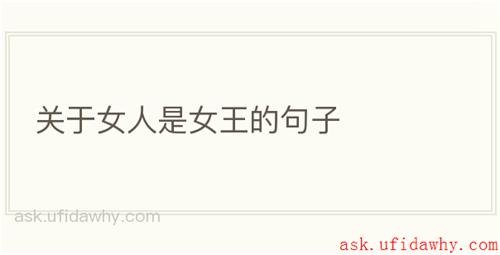 关于女人是女王的句子