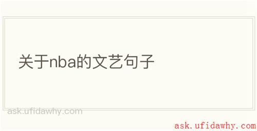 关于nba的文艺句子