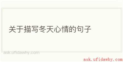关于描写冬天心情的句子