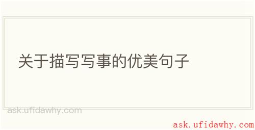 关于描写写事的优美句子