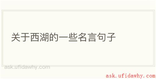 关于西湖的一些名言句子
