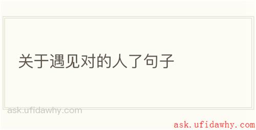 关于遇见对的人了句子