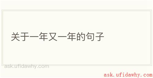 关于一年又一年的句子