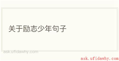 关于励志少年句子