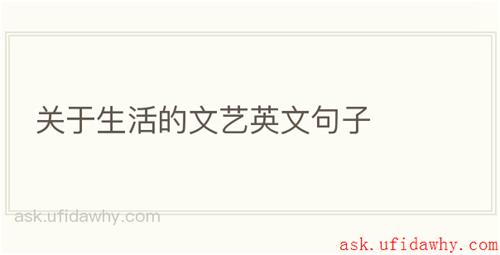 关于生活的文艺英文句子