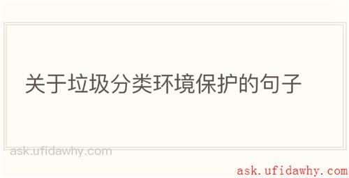 关于垃圾分类环境保护的句子