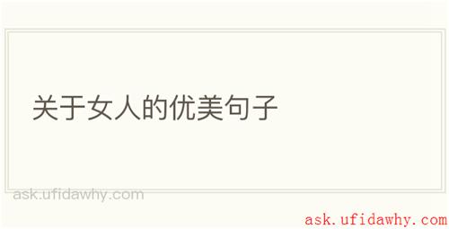 关于女人的优美句子