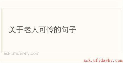 关于老人可怜的句子