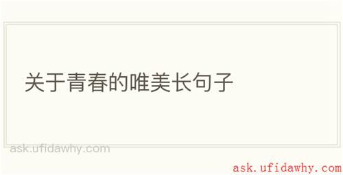 关于青春的唯美长句子