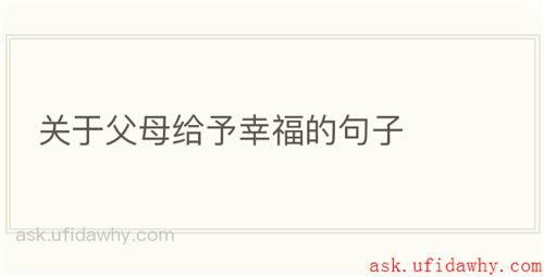 关于父母给予幸福的句子
