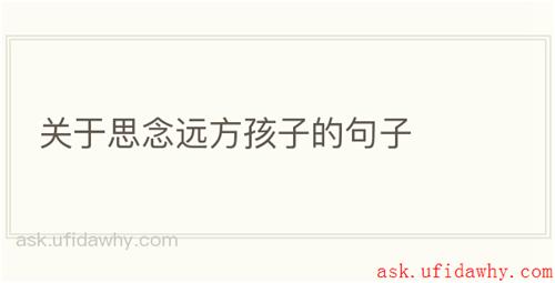 关于思念远方孩子的句子
