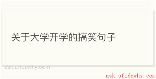 关于大学开学的搞笑句子