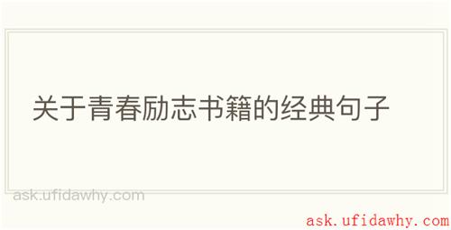 关于青春励志书籍的经典句子