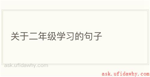关于二年级学习的句子