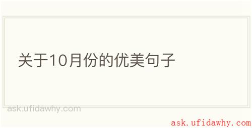关于10月份的优美句子