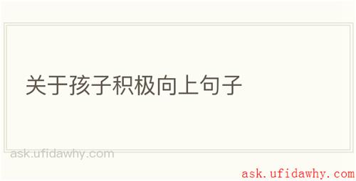 关于孩子积极向上句子