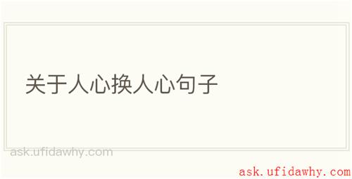 关于人心换人心句子