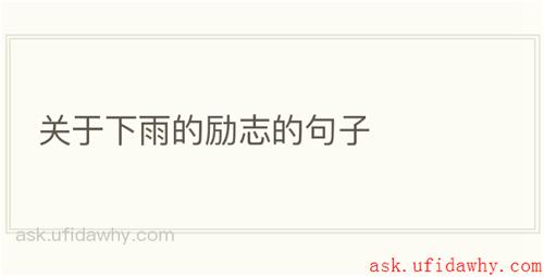 关于下雨的励志的句子