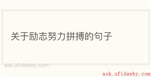 关于励志努力拼搏的句子