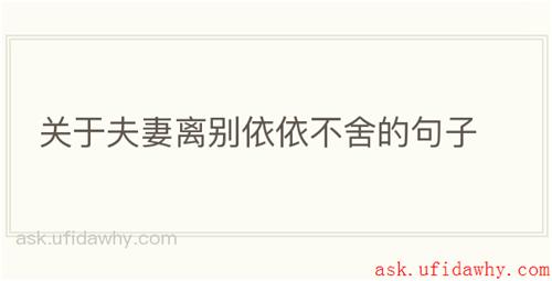 关于夫妻离别依依不舍的句子