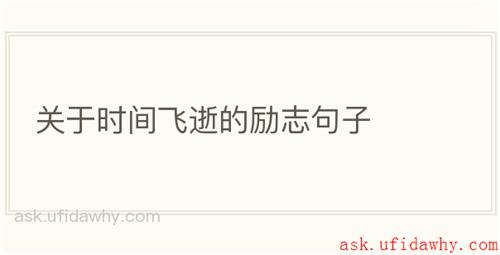 关于时间飞逝的励志句子