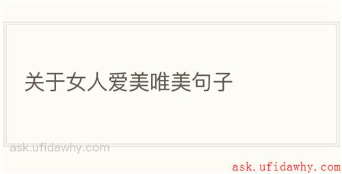 关于女人爱美唯美句子