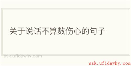 关于说话不算数伤心的句子