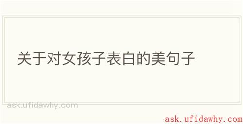 关于对女孩子表白的美句子