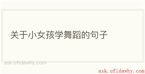 关于小女孩学舞蹈的句子