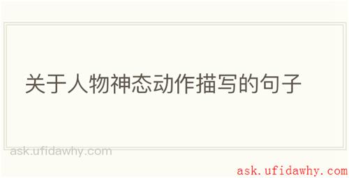 关于人物神态动作描写的句子