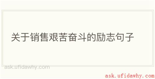 关于销售艰苦奋斗的励志句子