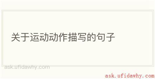 关于运动动作描写的句子