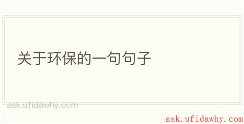 关于环保的一句句子