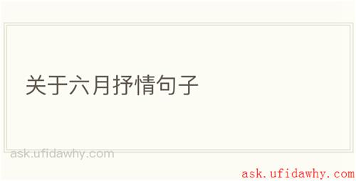 关于六月抒情句子