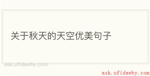 关于秋天的天空优美句子