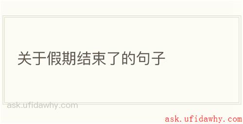 关于假期结束了的句子