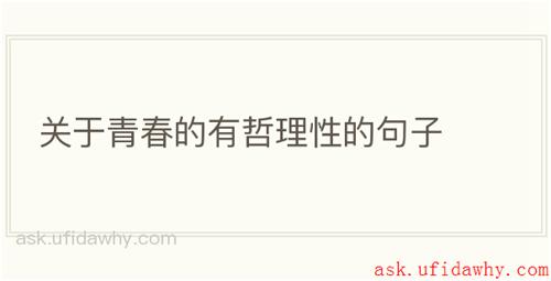 关于青春的有哲理性的句子