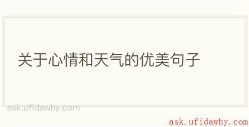 关于心情和天气的优美句子