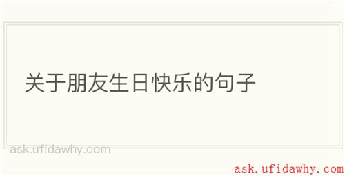 关于朋友生日快乐的句子