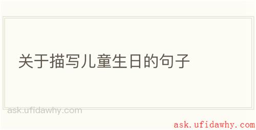 关于描写儿童生日的句子