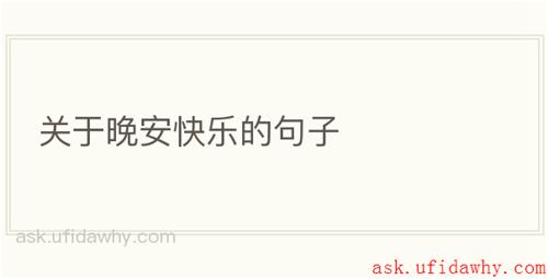 关于晚安快乐的句子