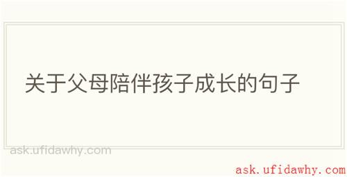 关于父母陪伴孩子成长的句子