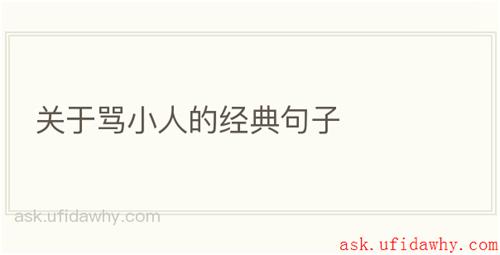 关于骂小人的经典句子