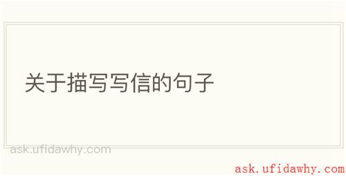 关于描写写信的句子