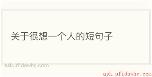 关于很想一个人的短句子