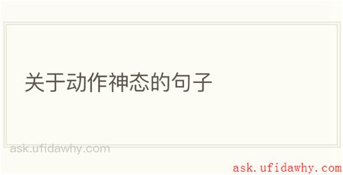 关于动作神态的句子
