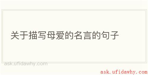 关于描写母爱的名言的句子