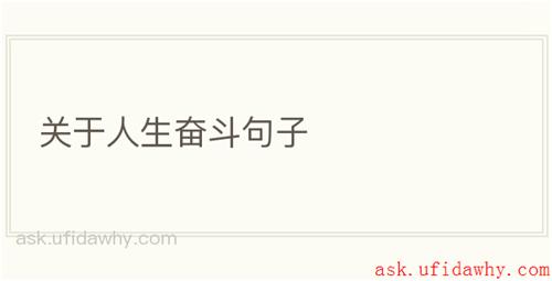关于人生奋斗句子